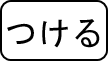 ふりがなつける